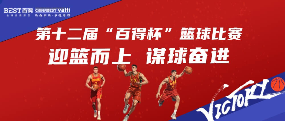 Rise to the Challenge, Strive for Victory — The 12th “Chinabest Cup” Basketball Tournament Concludes in Glory